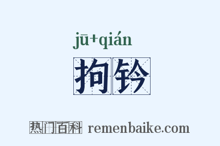 拘钤是什么意思的图片